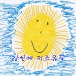 초코파이송 (MR) / 장선예 키즈뮤직 - genie