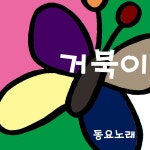 거북이 / 동요노래 - genie