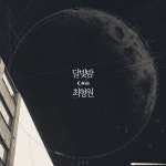달빛노래밤 | 달빛밤 / 최형원 - genie