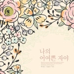 나의 어여쁜 자야 / 여수룬 - genie