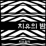 치유의 밤 / 치유음악 - genie