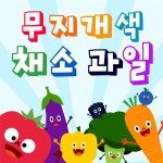 무지개색 채소과일 / 주니토니 - genie