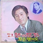 고향의 모정 / 무슨 말이요 / Various Artists - genie