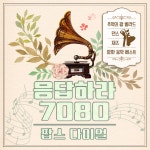 응답하라 7080 팝스 다이얼 (추억의 팝 발라드, 댄스, 재즈, 영화음악 베스트) / Various Artists - genie
