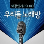 우리들 노래방 애창 인기가요 100-3 / 독튠 - genie