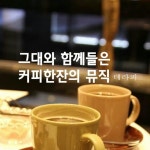 그대와 함께 들은 커피 한 잔의 여유 / 집중력뮤직 - genie