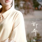 하루 (Inst.) / 서찬우 - genie