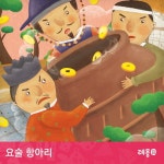 소리동화 레몽 요술 항아리 / 레몽 (Lemong) - genie