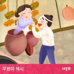 소리동화 레몽 우렁이 색시 / 레몽 (Lemong) - genie