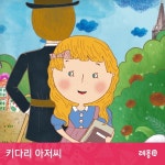 소리동화 레몽 키다리 아저씨 / 레몽 (Lemong) - genie