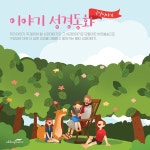 에덴동산이야기2 선악과 (창3:1-21) / 엘키즈 - genie