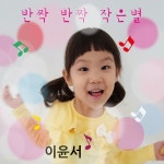 반짝반짝 작은별 / 이윤서 - genie