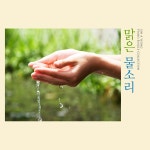 맑은 물소리 / 신아영 - genie