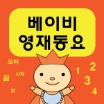 베이비 영재동요 / 동요 친구들 - genie