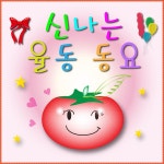 신나는 율동 동요 (어린이집, 유치원, 태교, 자장가) / 해피동요 - genie