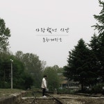 사랑했던시간 / 문화세탁소 - genie