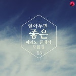 브람스 : 왈츠 15번 내림 가장조 작품번호 39 (Brahms : Waltz No.15 In A Flat Major Op.39) / 휴식클래식 - genie