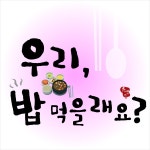 우리, 밥먹을래요? / 강보민 (Bomin-K) - genie