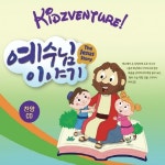 키즈벤처 10 - 예수님 이야기 / 키즈벤처 (KidzVenture) - genie