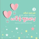 네 꿈을 펼쳐라 3 / 최은주 - genie