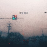 그럴리가 / 허윤서 - genie