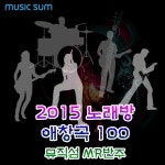 2015 노래방 애창곡 100 뮤직섬 MR반주 / Musicsum (뮤직섬) - genie