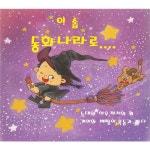 이솝동화나라로 / 임채황 & 형주 - genie