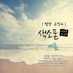 별셋 손정우색소폰 테마카페 여름 / 손정우 - genie