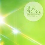 참 빛 되신 주님 / 빛의 자녀 - genie
