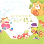2007 한국동요작사작곡가협회 동요마을 사람들의 새희망 새동요 / Various Artists - genie