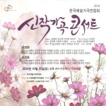 2014 한국예술가곡연합회 신작가곡콘서트 / Various Artists - genie