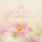 힐링포유 (Healing For You) / Various Artists - genie
