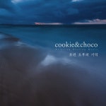 흐린 오후의 기억 / 쿠키앤초코 - genie
