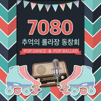 7080 추억의 롤라장 동창회 (Pop Dance & Pop Ballad) / Joy - genie