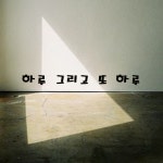하루 그리고 또 하루 / 이진아 - genie