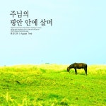 주님의 평안 안에 살며 / 유오디아 - genie