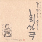 김영임의 소리 회심곡 / 김영임 - genie