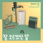 잘 모르겠단 말 / 제이덥 - genie