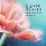 온 맘 다해 사랑합니다 / 신아름 - genie