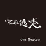 One Reason / 야반도주 - genie