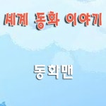 우렁각시 / 동화맨 - genie