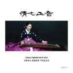 淸心正音 선영숙의 김병호류 가야금산조 / 선영숙 - genie