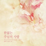 내 모든 삶을 주관 하시네 / 살로메 - genie