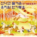 신나고 즐거운 유치원 인기동요 (인기 율동 동요) / Various Artists - genie