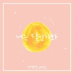 너는 달인가 봐 / Butter&cup (버터앤컵) - genie