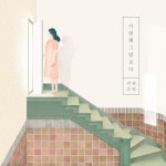 사랑해 그 말보다 / 커피소년 - genie