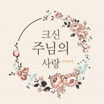 크신 주님의 사랑 / 사마리아인 - genie
