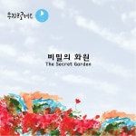 비밀의 화원 (The Secret Garden) / 우림프로젝트 - genie
