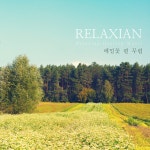메밀꽃 필 무렵 / 릴렉시안 (Relaxian) - genie