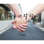 내가 더 잘 할게 / 트리탑스 (Tritops) - genie